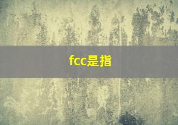 fcc是指