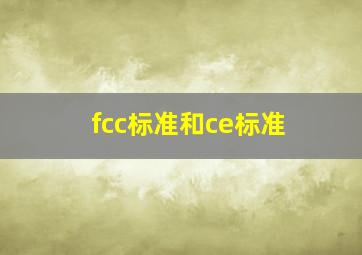 fcc标准和ce标准