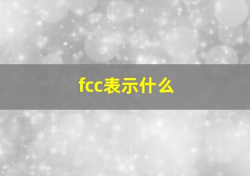 fcc表示什么