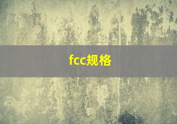 fcc规格