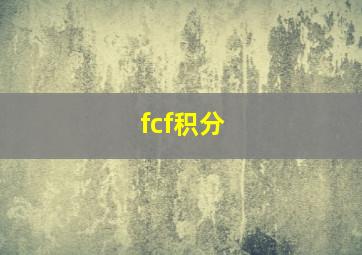 fcf积分