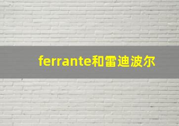 ferrante和雷迪波尔