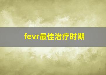 fevr最佳治疗时期