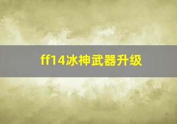 ff14冰神武器升级