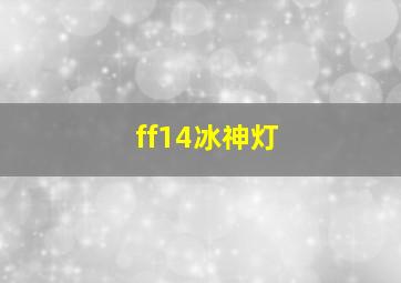 ff14冰神灯