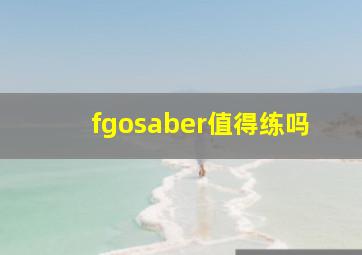 fgosaber值得练吗