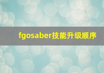 fgosaber技能升级顺序