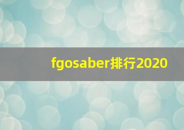 fgosaber排行2020