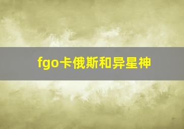 fgo卡俄斯和异星神