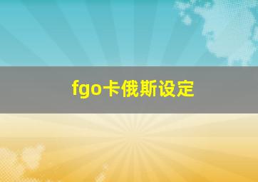 fgo卡俄斯设定