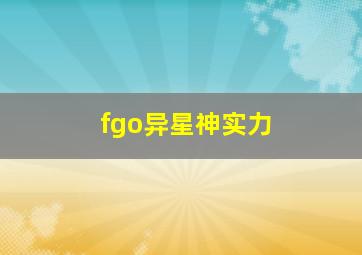 fgo异星神实力