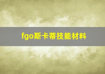 fgo斯卡蒂技能材料