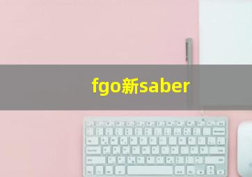 fgo新saber