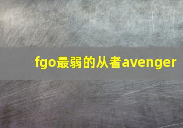 fgo最弱的从者avenger