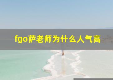 fgo萨老师为什么人气高