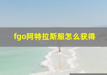 fgo阿特拉斯服怎么获得