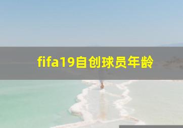 fifa19自创球员年龄