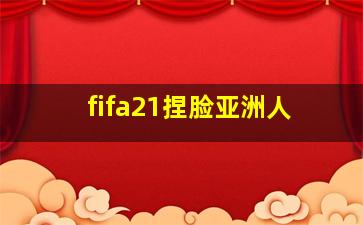 fifa21捏脸亚洲人