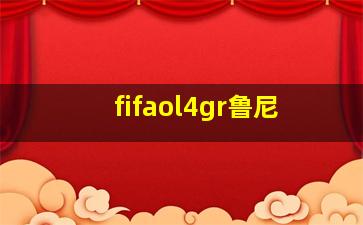 fifaol4gr鲁尼