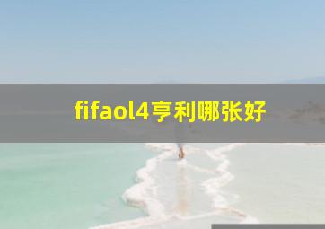 fifaol4亨利哪张好