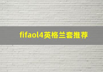 fifaol4英格兰套推荐