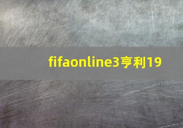 fifaonline3亨利19