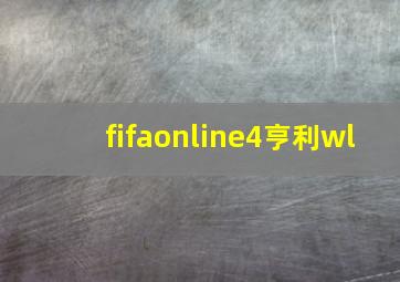 fifaonline4亨利wl