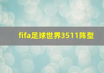 fifa足球世界3511阵型