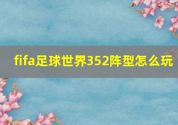 fifa足球世界352阵型怎么玩