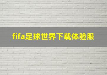 fifa足球世界下载体验服