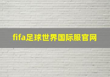 fifa足球世界国际服官网