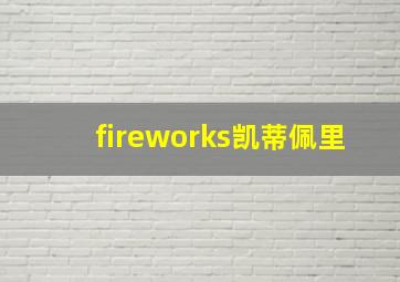 fireworks凯蒂佩里