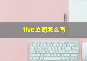 five单词怎么写