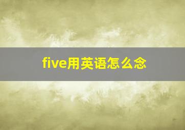 five用英语怎么念