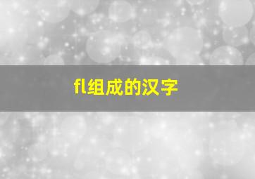 fl组成的汉字