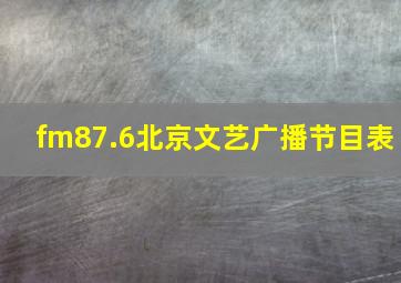 fm87.6北京文艺广播节目表