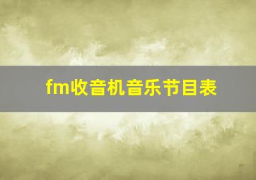 fm收音机音乐节目表