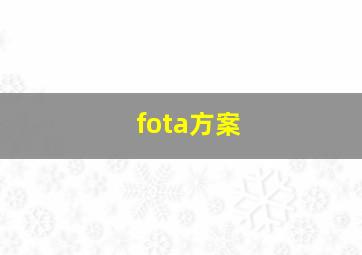 fota方案