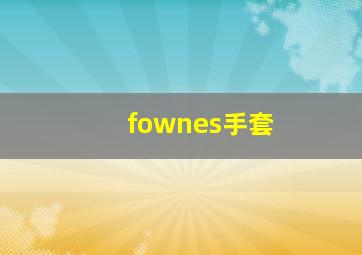 fownes手套