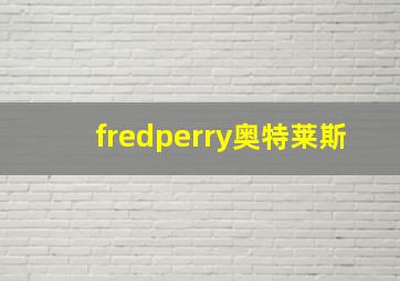 fredperry奥特莱斯