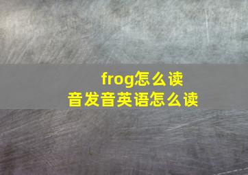 frog怎么读音发音英语怎么读