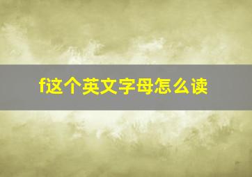 f这个英文字母怎么读