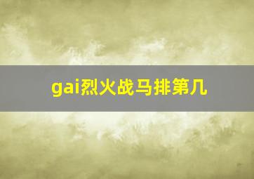 gai烈火战马排第几