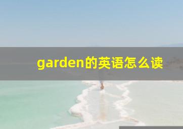 garden的英语怎么读