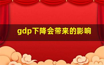 gdp下降会带来的影响