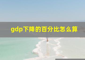 gdp下降的百分比怎么算