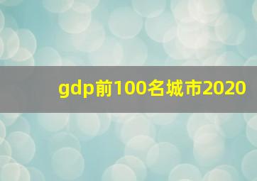 gdp前100名城市2020