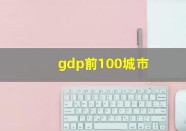 gdp前100城市