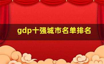 gdp十强城市名单排名