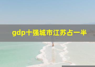 gdp十强城市江苏占一半